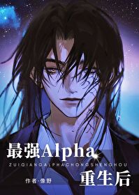Bìa truyện Tối Cường Alpha Trọng Sinh Hậu (最强Alpha重生后)