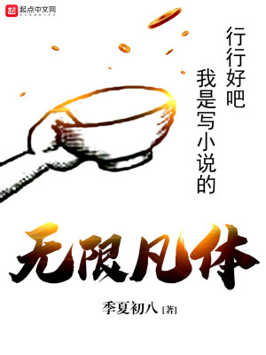 Bìa truyện Vô Hạn Phàm Thể (无限凡体)