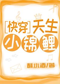 Bìa truyện Thiên Sinh Tiểu Cẩm Lí Khoái Xuyên (天生小锦鲤[快穿])
