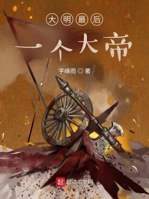 Bìa truyện Đại Minh Tối Hậu Nhất Cá Đại Đế (大明最后一个大帝)