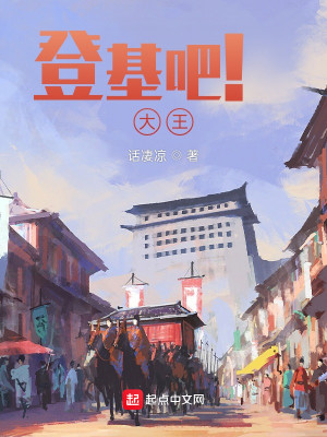 Bìa truyện Đăng Cơ Ba Đại Vương (登基吧！大王！)