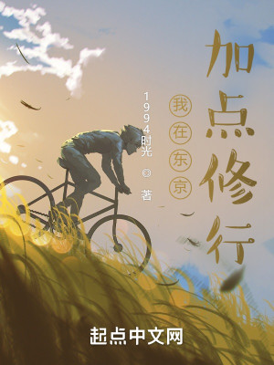 Bìa truyện Ngã Tại Đông Kinh Gia Điểm Tu Hành (我在东京加点修行)