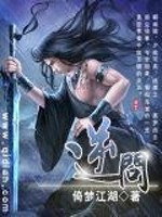 Bìa truyện Nghịch Vấn (逆问)