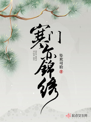 Bìa truyện Hàn Môn Diệc Cẩm Tú (寒门亦锦绣)