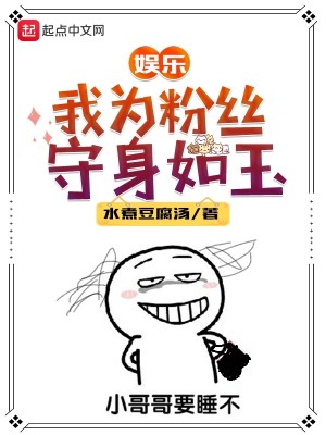 Bìa truyện Ngu Nhạc Ngã Vi Phấn Ti Thủ Thân Như Ngọc (娱乐：我为粉丝守身如玉)