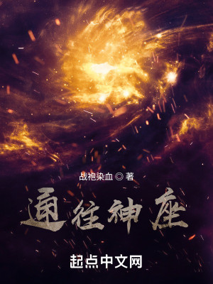 Bìa truyện Thông Vãng Thần Tọa (通往神座)
