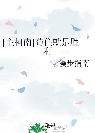 Bìa truyện Chủ Kha Nam Cẩu Trụ Tựu Thị Thắng Lợi ([主柯南]苟住就是胜利)