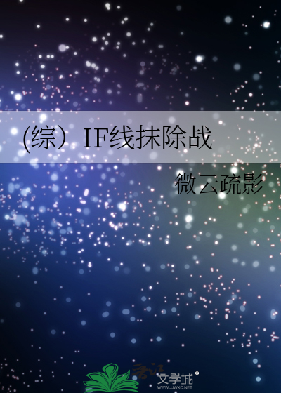 Bìa truyện Tống If Tuyến Mạt Trừ Chiến ((综）IF线抹除战)