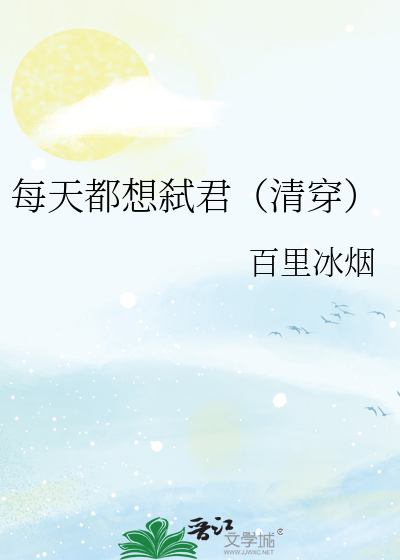Bìa truyện Mỗi Thiên Đô Tưởng Thí Quân Thanh Xuyên (每天都想弑君（清穿）)