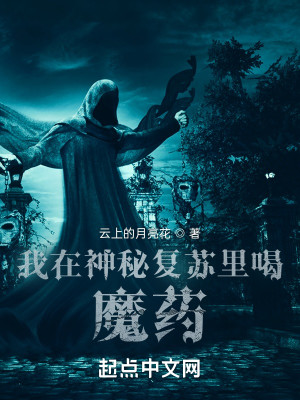Bìa truyện Ngã Tại Thần Bí Phục Tô Lí Hát Ma Dược (我在神秘复苏里喝魔药)