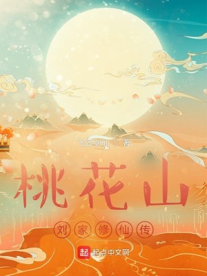 Bìa truyện Đào Hoa Sơn Lưu Gia Tu Tiên Truyện (桃花山刘家修仙传)