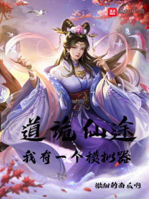 Bìa truyện Đạo Quỷ Tiên Đồ Ngã Hữu Nhất Cá Mô Nghĩ Khí (道诡仙途：我有一个模拟器)