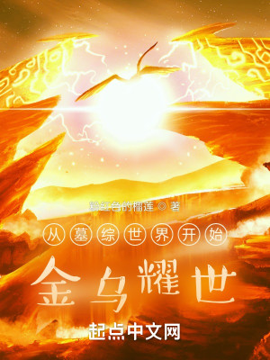 Bìa truyện Tòng Mộ Tống Thế Giới Khai Thủy Kim Ô Diệu Thế (从墓综世界开始：金乌耀世)