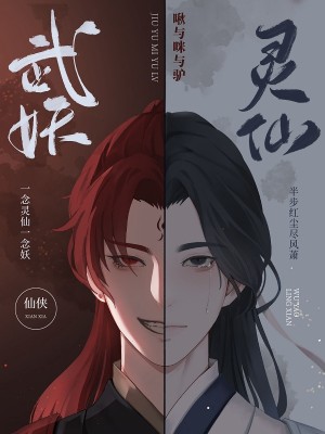 Bìa truyện Vũ Yêu Linh Tiên (武妖灵仙)