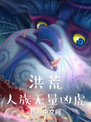 Bìa truyện Hồng Hoang Nhân Tộc Vô Lượng Hung Hổ (洪荒人族无量凶虎)