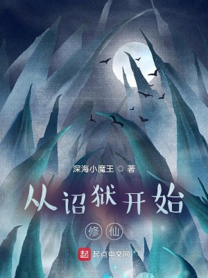 Bìa truyện Tòng Chiếu Ngục Khai Thủy Tu Tiên (从诏狱开始修仙)