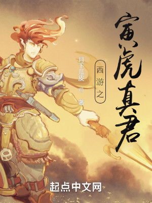 Bìa truyện Tây Du Chi Dần Hổ Chân Quân (西游之寅虎真君)