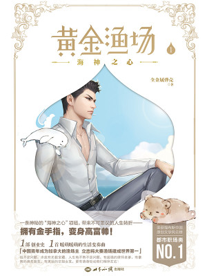 Bìa truyện Hoàng Kim Ngư Trường (黄金渔场)