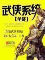 Bìa truyện Toàn Năng Vũ Hiệp Hệ Thống (全能武侠系统)