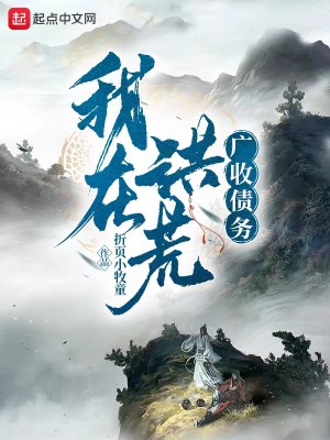 Bìa truyện Ngã Tại Hồng Hoang Quảng Thu Trái Vụ (我在洪荒广收债务)