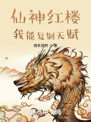 Bìa truyện Tiên Thần Hồng Lâu Ngã Năng Phục Chế Thiên Phú (仙神红楼：我能复制天赋)