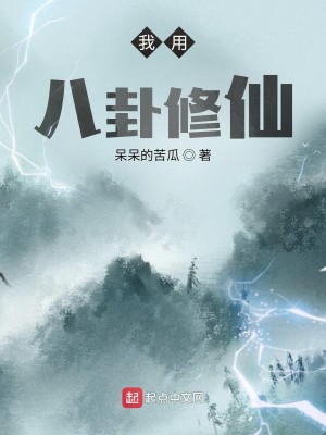 Bìa truyện Ngã Dụng Bát Quái Tu Tiên (我用八卦修仙)