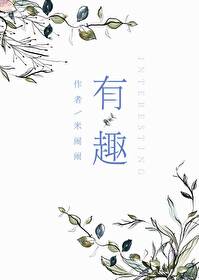 Bìa truyện Hữu Thú (有趣)