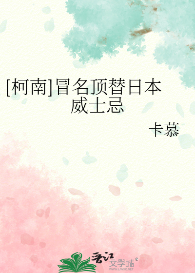 Bìa truyện Kha Nam Mạo Danh Đỉnh Thế Nhật Bổn Uy Sĩ Kị ([柯南]冒名顶替日本威士忌)