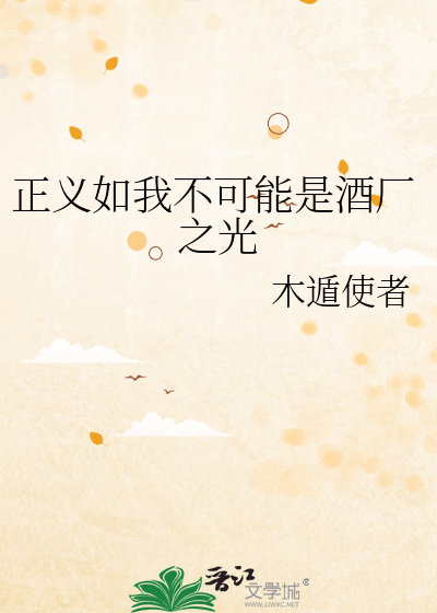 Bìa truyện Chính Nghĩa Như Ngã Bất Khả Năng Thị Tửu Hán Chi Quang (正义如我不可能是酒厂之光)