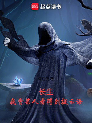 Bìa truyện Trường Sinh Ngã Tào Mỗ Nhân Khán Đắc Đáo Đề Kì Ngữ (长生：我曹某人看得到提示语)