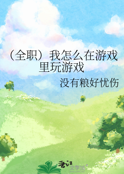 Bìa truyện Toàn Chức Ngã Chẩm Yêu Tại Du Hí Lí Ngoạn Du Hí (（全职）我怎么在游戏里玩游戏)