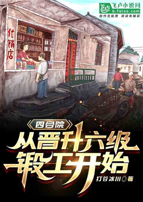 Bìa truyện Tứ Hợp Viện Tòng Tấn Thăng Lục Cấp Đoán Công Khai Thủy (四合院：从晋升六级锻工开始)