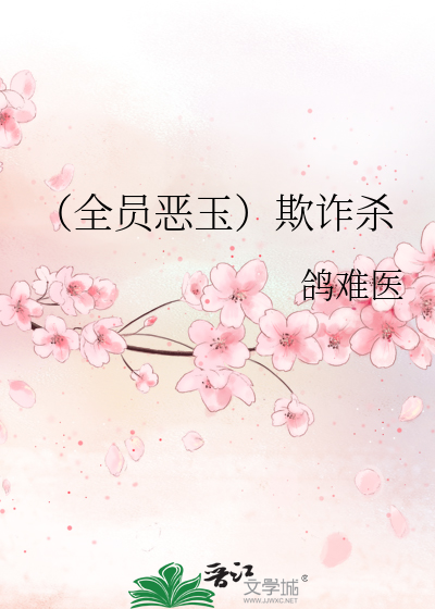 Bìa truyện Toàn Viên Ác Ngọc Khi Trá Sát (（全员恶玉）欺诈杀)