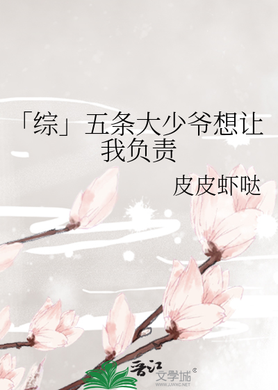 Bìa truyện Tống Ngũ Điều Đại Thiếu Gia Tưởng Nhượng Ngã Phụ Trách ([综]五条大少爷想让我负责)