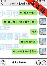Bìa truyện Sa Điêu Ma Tôn Ca Ca Đái Muội Bạo Hồng Ngu Nhạc Quyển (沙雕魔尊哥哥带妹爆红娱乐圈)