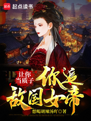 Bìa truyện Nhượng Nhĩ Đương Chất Tử Nhĩ Truy Địch Quốc Nữ Đế (让你当质子，你追敌国女帝？)