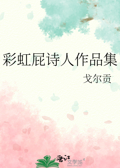 Bìa truyện Thải Hồng Thí Thi Nhân Tác Phẩm Tập (彩虹屁诗人作品集)