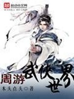 Bìa truyện Chu Du Vũ Hiệp Thế Giới (周游武侠世界)