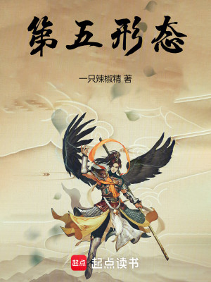 Bìa truyện Đệ Ngũ Hình Thái (第五形态)