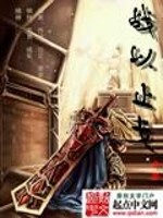 Bìa truyện Chiến Dĩ Chỉ Qua (战以止戈)