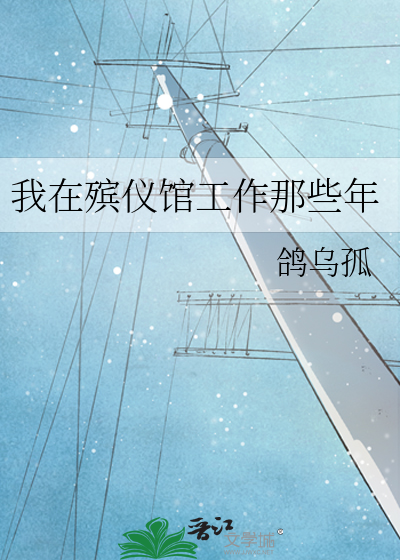 Bìa truyện Ngã Tại Tấn Nghi Quán Công Tác Na Ta Niên (我在殡仪馆工作那些年)