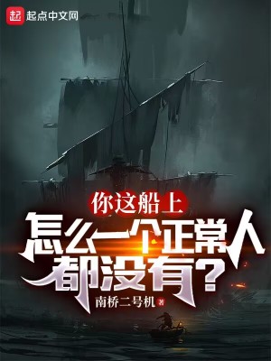 Bìa truyện Nhĩ Giá Thuyền Thượng Chẩm Yêu Nhất Cá Chính Thường Nhân Đô Một Hữu (你这船上怎么一个正常人都没有？)