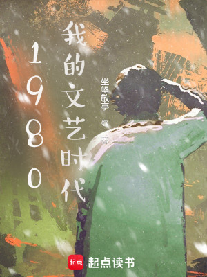 Bìa truyện 1980 Ngã Đích Văn Nghệ Thời Đại (1980我的文艺时代)