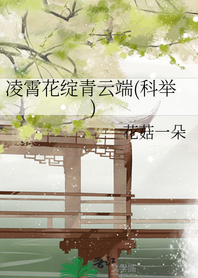 Bìa truyện Lăng Tiêu Hoa Trán Thanh Vân Đoan Khoa Cử (凌霄花绽青云端(科举))