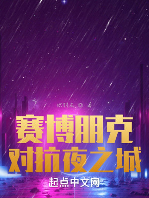 Bìa truyện Tái Bác Bằng Khắc Đối Kháng Dạ Chi Thành (赛博朋克：对抗夜之城)