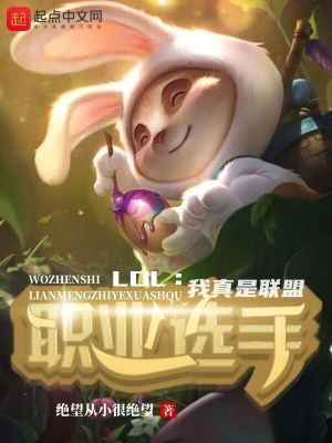 Bìa truyện Lol Ngã Chân Thị Liên Minh Chức Nghiệp Tuyển Thủ (LOL：我真是联盟职业选手)