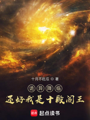 Bìa truyện Quỷ Dị Giáng Lâm Hoàn Hảo Ngã Thị Thập Điện Diêm Vương (诡异降临？还好我是十殿阎王)