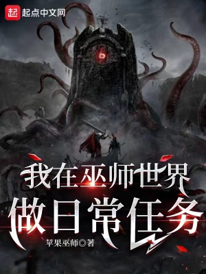 Bìa truyện Ngã Tại Vu Sư Thế Giới Tố Nhật Thường Nhậm Vụ (我在巫师世界做日常任务)