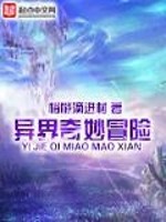 Bìa truyện Dị Giới Kì Diệu Mạo Hiểm (异界奇妙冒险)