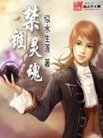 Bìa truyện Cấm Cố Linh Hồn (禁锢灵魂)